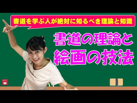 日本文学科 【書道を学んでいる人が絶対に知るべきこと】書道は理論で上手くなる!　The theory of Japanese calligraphy.