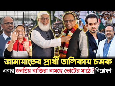 নতুন প্রার্থী দিয়ে বড় চমক দেখাল জামায়াত! কী ঘটতে যাচ্ছে সামনে? । Jamat | Golpo News