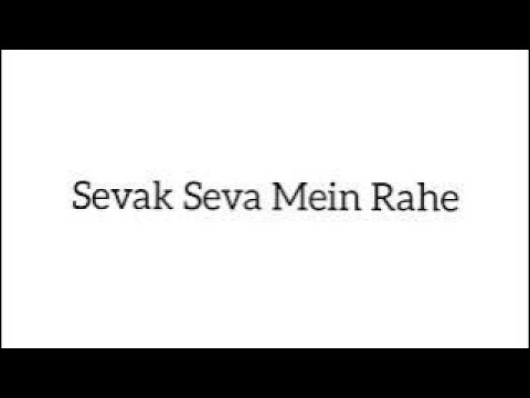 Sevak Seva Mein Rahe (SHABAD)