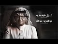 عبدالمجيد عبدالله - غزال ما ينصادي (حصرياً) | 2021 | Ghazal Ma Yensady عبدالمجيد عبدالله - غزال ما ينصادي (حصرياً) | 2021 | Ghazal Ma Yensady