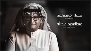 عبدالمجيد عبدالله غزال ما ينصادي حصرياً 2021 ghazal ma yensady