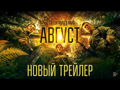 Август | Новый трейлер | В кино с 25 сентября