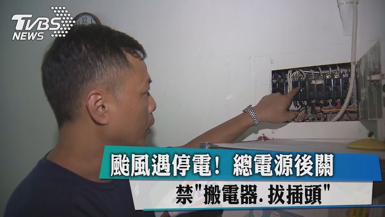 颱風遇停電!總電源後關 禁搬電器、拔插頭