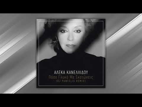 Aleka Kanellidou - Poso Glyka Me Skotoneis (DJ Pantelis Remix)