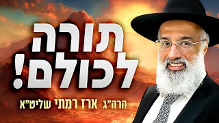 תורה לכולם! - הרה״ג ארז רמתי שליט״א