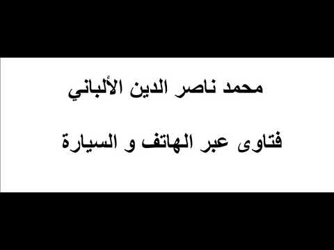 ما رأيك بشعيب الأرناؤوط ؟ الألباني