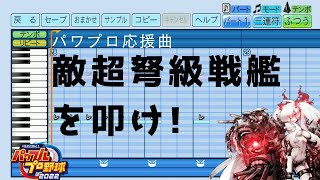 【パワプロ2022応援曲】♪敵超弩級戦艦を叩け！【艦これ】