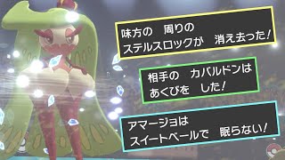 【ポケモン剣盾】ステルスロックあくびを完璧に対策するアマージョがカバルドンを絶対に倒すマンすぎるｗｗｗｗｗｗ