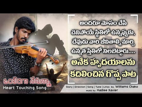 ఒంటరీగానేనున్న వీడియో సాంగ్ | Telugu Christian Heart Touching Songs | WILLIAMS CHAKO | HADLEE XAVIER