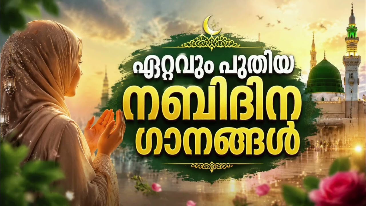 ഏറ്റവും പുതിയ നബിദിന ഗാനങ്ങൾ New Nabidina Song 2026 Meelad Shareef 2026 Rabi UL Awwal Song