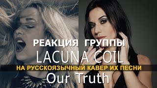 Андреа и Кристина из Lacuna Coil о кавере DivaSveta Ft. Vladimir Zelentsov - Our Truth
