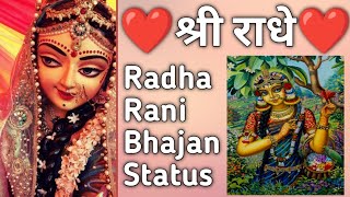 Radha Rani Bhajan Whatsapp Status || radhe radhe status || radha krishna bhajan status || kanha ji 💕
