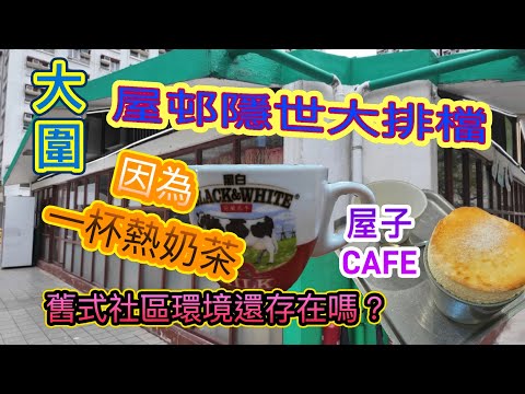 [香港覓食系列]小卡喜愛的港式熱奶茶☕️😋大圍隱世屋邨富記大排檔 🍽大碟炒飯🍚傳統口味茶膽🧋屋子咖啡的舒芙蕾🍰🧋舊式社區重遊 隆亨邨商場 老店仍在嗎⁉️香港美食 沙田美食 留港消費 自費項目 2025