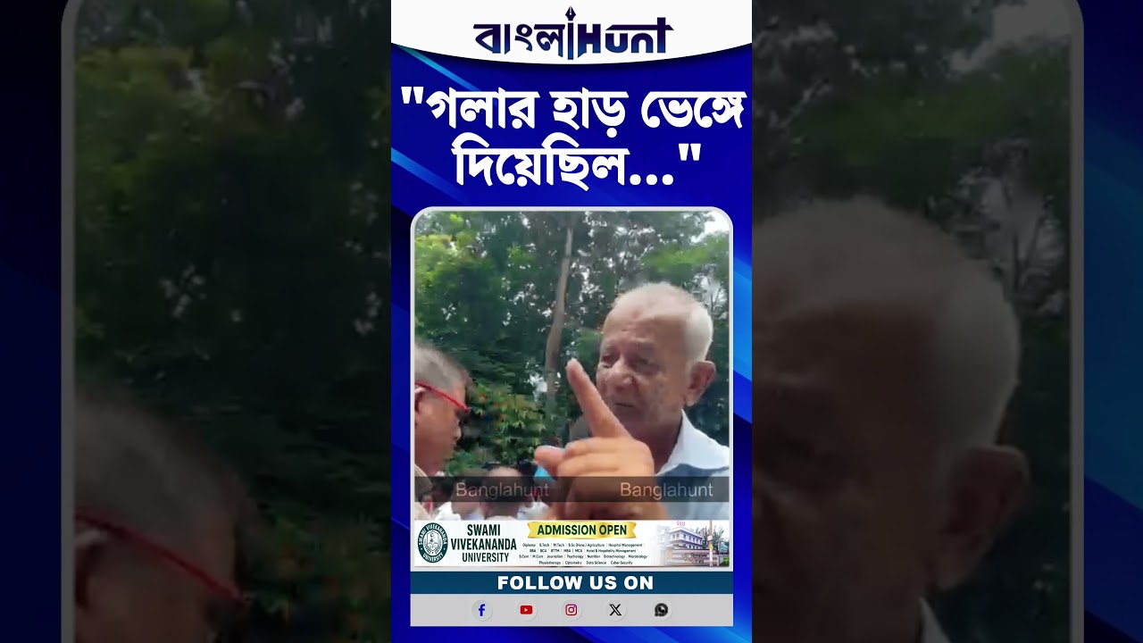 "গলার হাড় ভেঙ্গে দিয়েছিল"- তবুও ১৯৯৩ থেকে আজও মমতার সমর্থনে শহীদ স্মরণে প্রৌঢ়