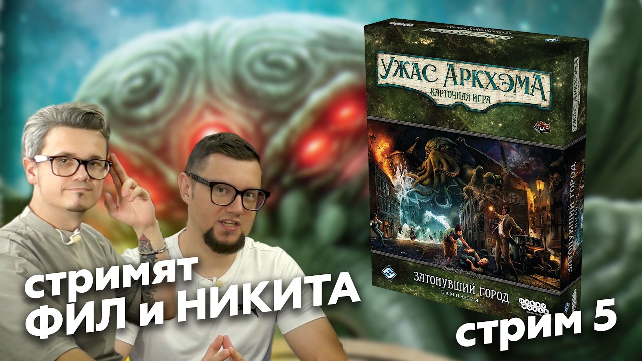 КУА: ЗАТОНУВШИЙ ГОРОД | ФИНАЛ: стрим 5 | Полное прохождение кампании настольно
