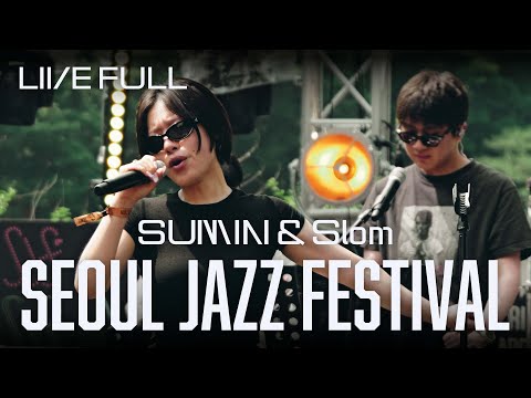 [Full] 250601 SUMIN & Slom - Seoul Jazz Festival 2025 [OLYMPIC PARK]