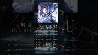  - 【3/6(月)12時まで】明透 1st Album「ASU」リリース決定！【事前予約受付中】#shorts