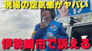 伊勢崎市はこのままでいいのか⁉外国人問題を訴えた街頭演説‼伊勢崎市議選伊藤純子【非公式日本保守党切り抜き】＃日本保守党  ＃保守党   ＃百田尚樹  #北村晴男 #伊藤純子