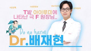 T밭에 나타난 F 원장님 #배재현원장 ???? #아이루미성형외과