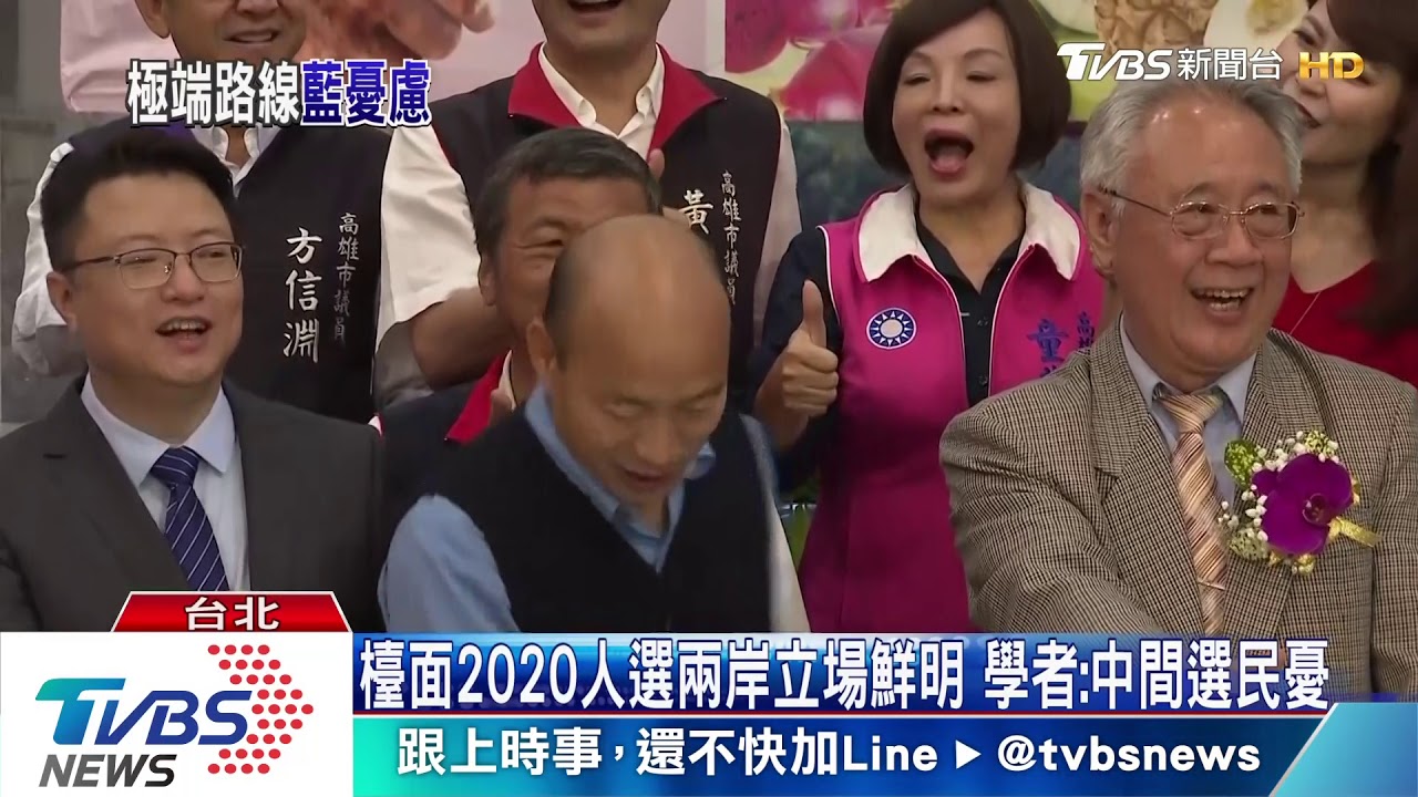 檯面2020人選兩岸立場鮮明　學者：中間選民憂