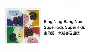新春SuperKids(官方歌詞版MV)