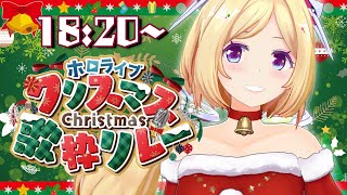 アキ・ローゼンタール - 【#ホロクリスマス歌枠リレー 】アニソンでメリークリスマス??【ホロライブ/アキ・ローゼンタール】