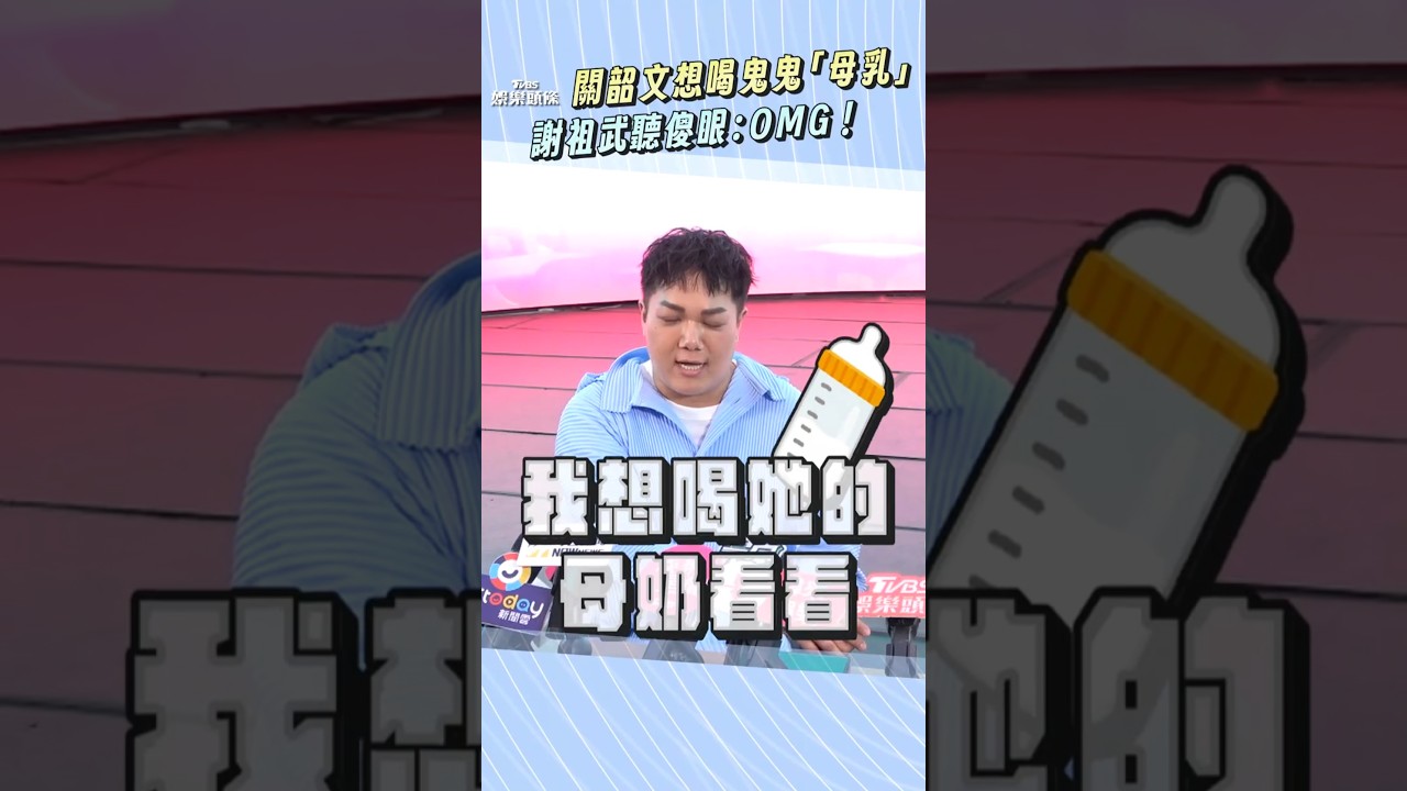 影音/關韶文驚吐想喝鬼鬼「母乳」 謝祖武聽傻眼:Oh my god!