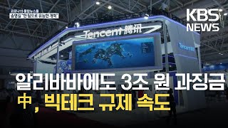 중국, '빅데이터 기업' 규제 확대…대응 시급 / KBS 2021.05.03.