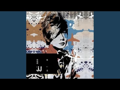 期待爱 – JJ Lin 林俊杰