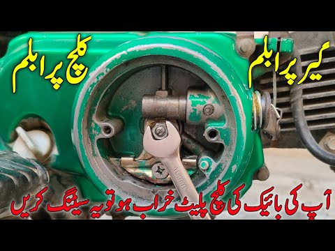 How To Cdjust Clutch || Clutch Plates Kharab Ho To Adjustment Kis Tarah Ki Jaati Hai