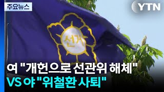 여당 "개헌으로 선관위 해체" VS 야당 "위철환 대행 사퇴" / YTN