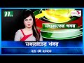 মধ্যরাতের খবর ২৬ মে ২০২৩ NTV News NTV News Bulletin