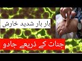Jadu Jinaat Bar Bar Kharish Aur Iska Ilaj Jinn Issues Andcure Rukiya Qurani Drhafiz Urdu Hindi