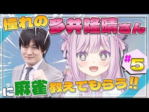 【#雀魂/段位戦】玉の間/コラボはこの枠の前半【第5弾✨】私の原点!多井隆晴さんに麻雀を教えてもらう~~~~~‼【 #多井隆晴/ #淡雪花奏/ #VTuver/ #vpl /#vプロ / #雀魂 】