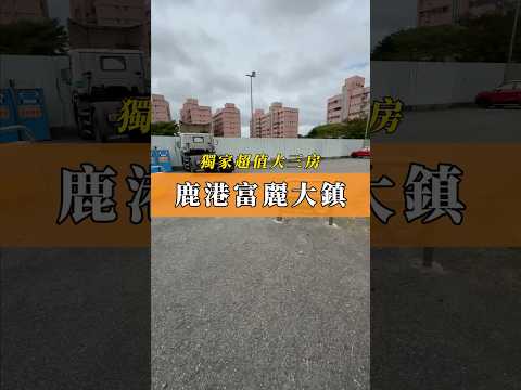 降價通知!獨家我承辦｜富麗大鎮｜大三房｜平面車位