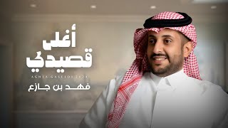 كلمات اغنية اغلى قصيدي فهد بن جازع