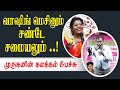 வாஷிங் மெசினும் சண்டே சமையலும் முருக