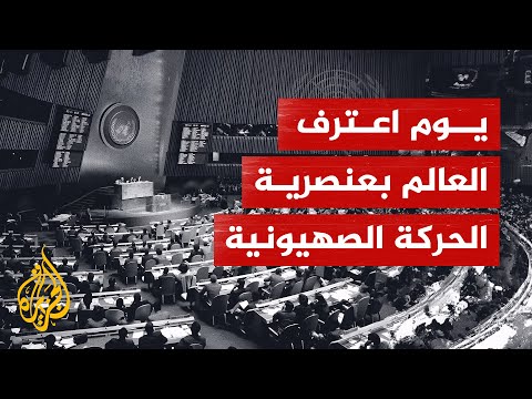 علاقة الصهيونية بالعنصرية