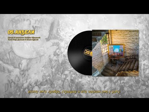 Beogradski sindikat - 05 - Anđeli (Београдски синдикат - Анђели)