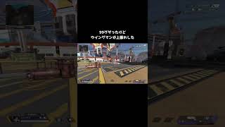 【APEX】ソロトリオ 爪痕持ち相手に 1vs3 !! #shorts
