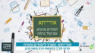 אורייתא - מערך לימודים וחוויה | 30.03.20