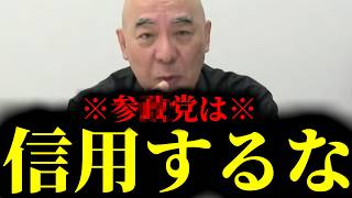 【緊急速報】参政党のとんでもない情報を聞いてしまいました・・・　【日本保守党 百田尚樹 有本香 高橋洋一 北村晴男】