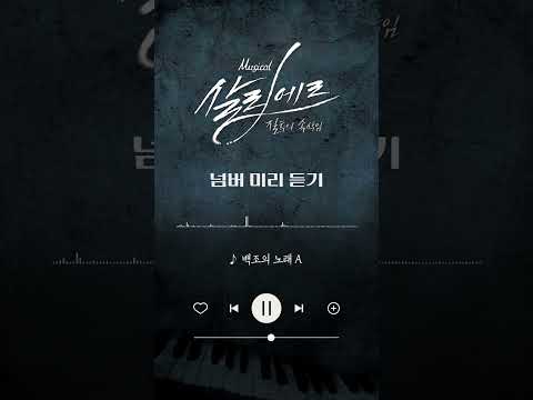 2024 뮤지컬 살리에르 | 넘버 미리듣기 - 백조의 노래A