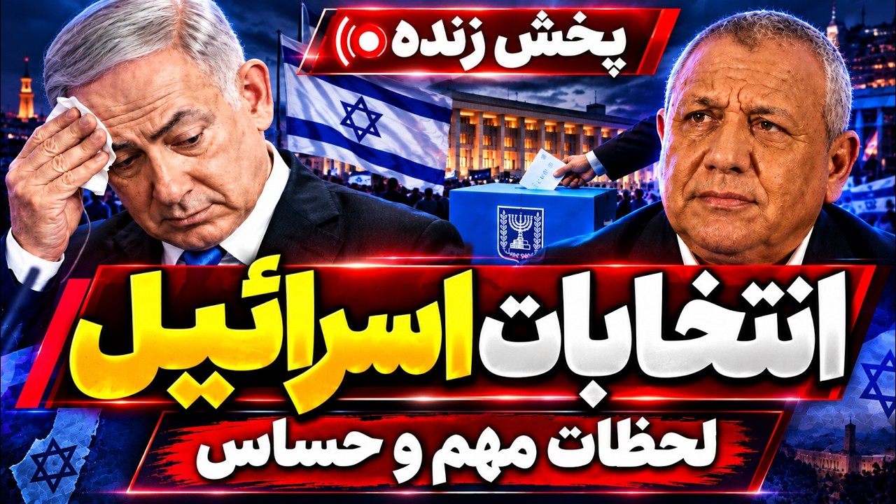 پخش زنده انتخابات اسرائیل - شمارش آرا و آینده سیاسی نتانیاهو