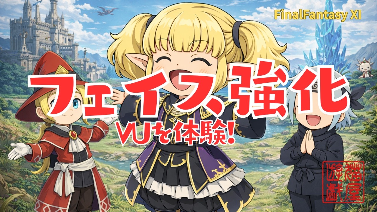 【FFXI】ついにフェイス強化！VUを体験だ！【FF11】