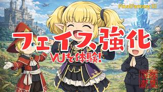 【FFXI】ついにフェイス強化！VUを体験だ！【FF11】