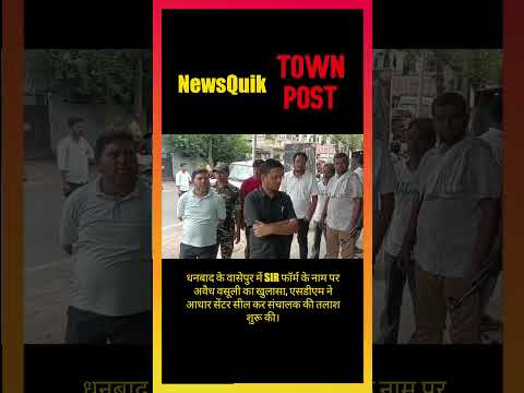 Dhanbad SIR Scam | Aadhaar Centre Sealed for Illegal Collection | Jharkhand Breaking News