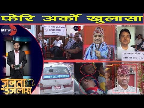 PrimeHD ||मन्त्री उमाकान्त चौधरीको बार्गेनिङको खुलासा, स्कुल भ्यानमै यस्तो लुटपाट ?