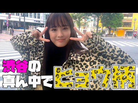 大友花恋、ヒョウになって都会の街へ──。