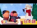 ゆきだるまさん さようなら Goodbye Snowman こどものうた Super Simple 日本語